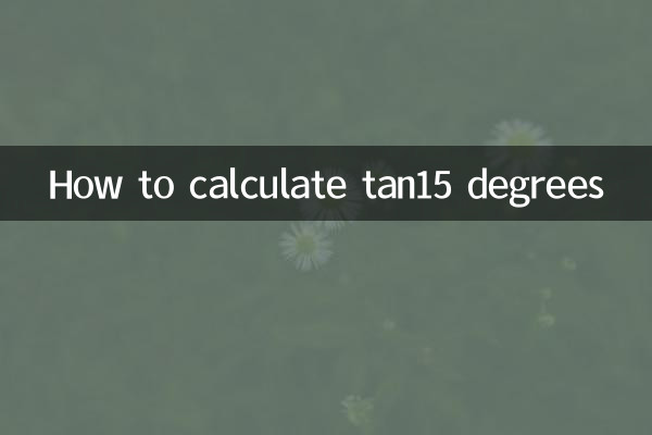 tan15度怎么算