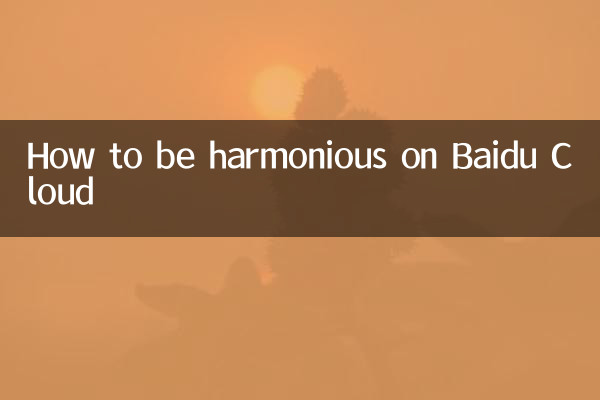 Baidu Cloud で調和を保つ方法