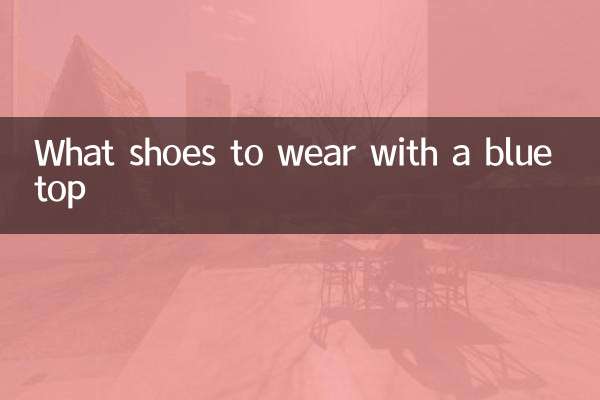 蓝色上衣搭配什么鞋子