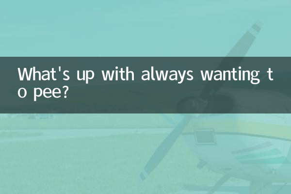 ما الأمر مع الرغبة دائما في التبول؟