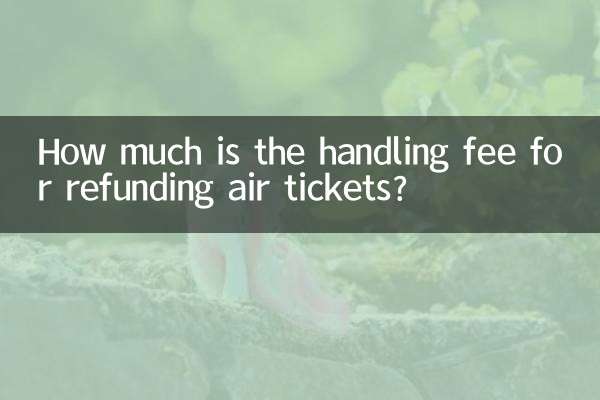 航空券の払い戻し手数料はいくらですか？