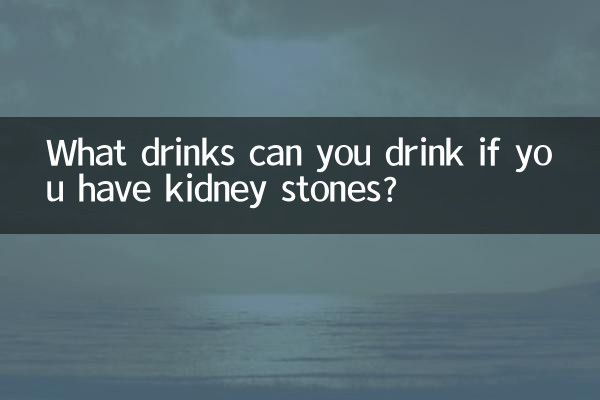 腎結石能喝什麼飲料