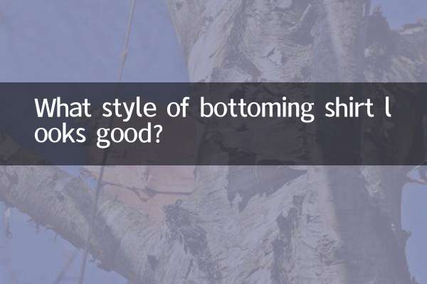 打底衫什么款式好看