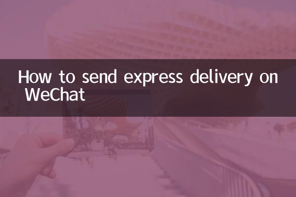 WeChatで速達を送る方法