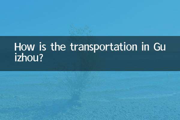 贵州交通怎么样