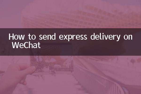 Как отправить экспресс-доставку в WeChat