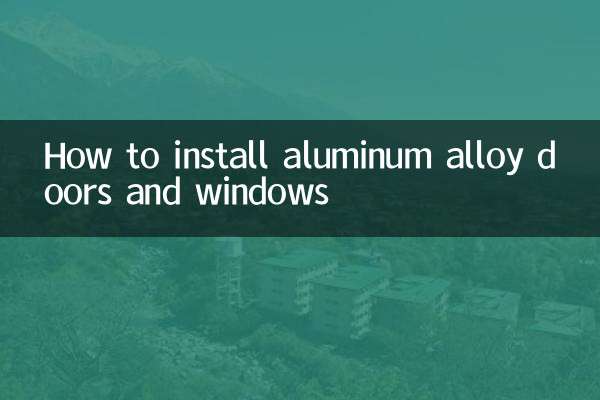 알루미늄 합금 문과 창문을 설치하는 방법