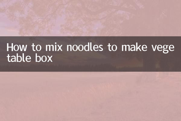 सब्जी का डिब्बा बनाने के लिए नूडल्स कैसे मिलाएं