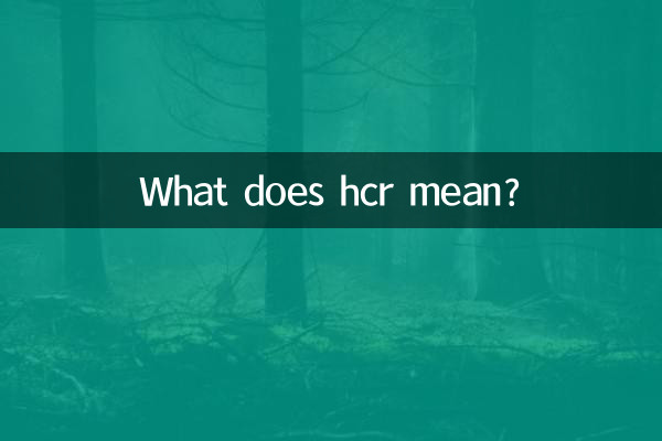 hcr是什麼意思