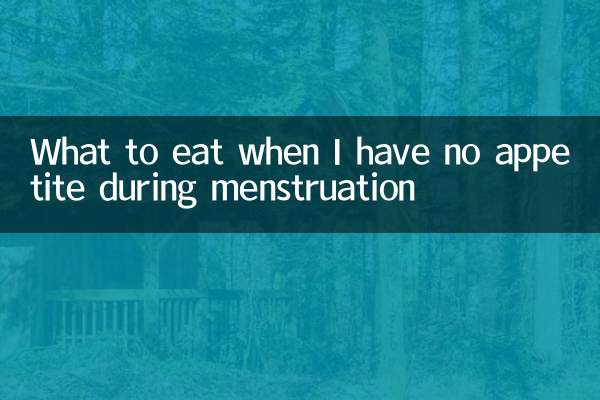 月經期間沒胃口吃什麼