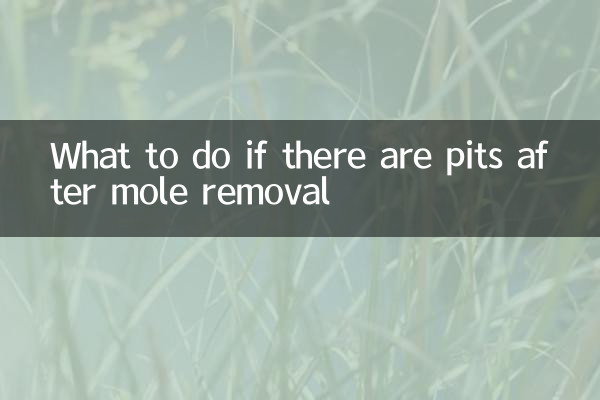 點痣後有凹洞該怎麼辦