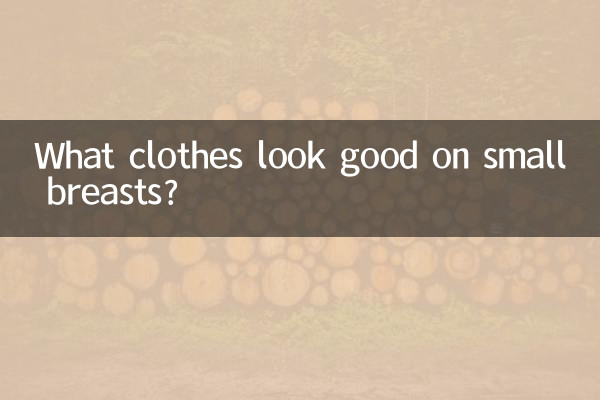 小胸穿什麼衣服好看