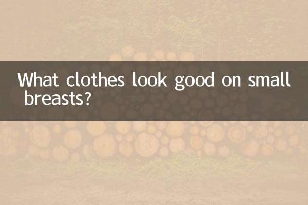 작은 가슴에는 어떤 옷이 잘 어울리나요?