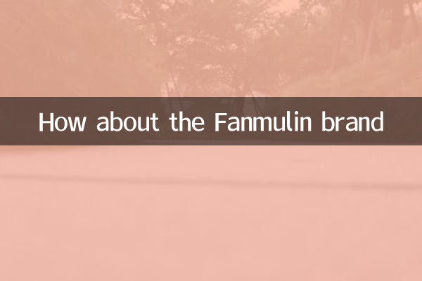 Fanmulin 브랜드는 어떻습니까?