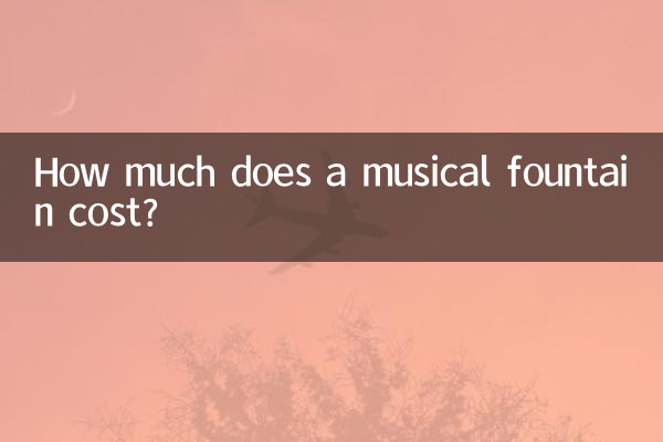 Сколько стоит музыкальный фонтан?