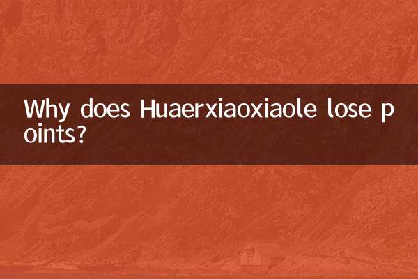 Huaerxiaoxiaole अंक क्यों खो देता है?