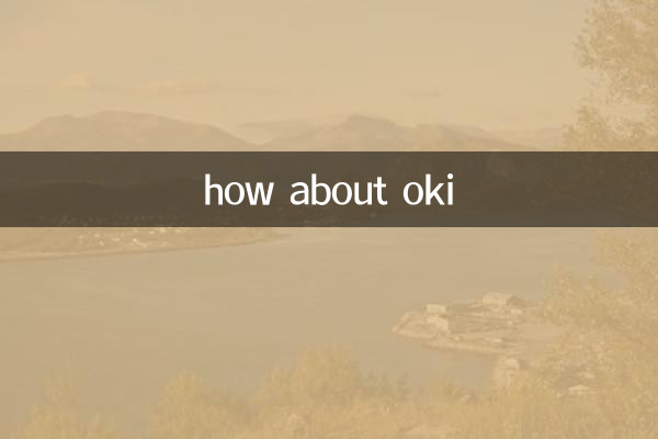 oki怎么样