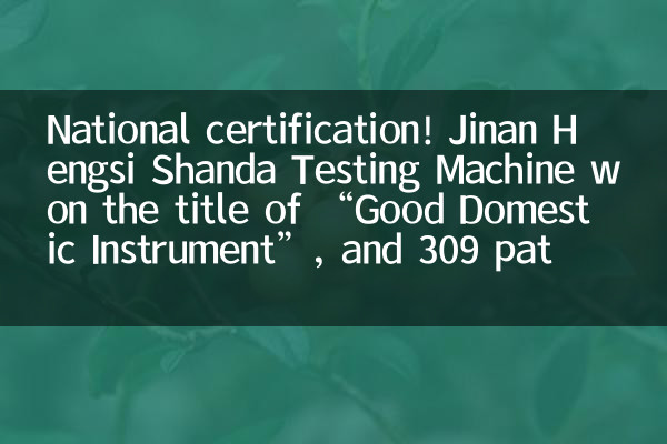 National certification! Jinan Hengsi Shanda Testing Machine won the title of “Good Domestic Instrument”, and 309 patents built its foundation