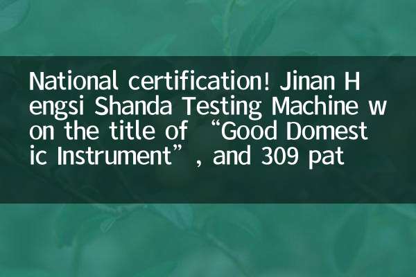 National certification! Jinan Hengsi Shanda Testing Machine won the title of “Good Domestic Instrument”, and 309 patents built its foundation