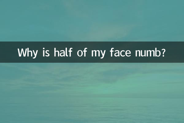 半边脸麻木怎么回事