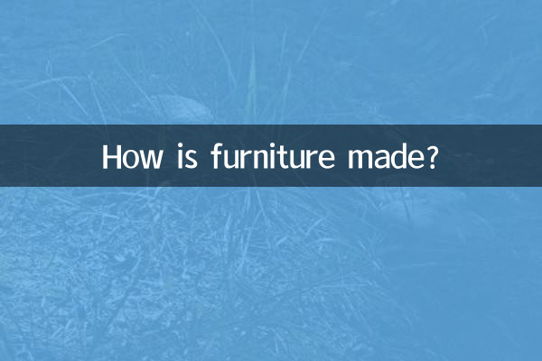家具是怎么做的