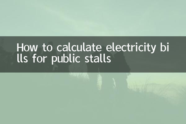 عوامی اسٹالوں کے لئے بجلی کے بلوں کا حساب لگانے کا طریقہ