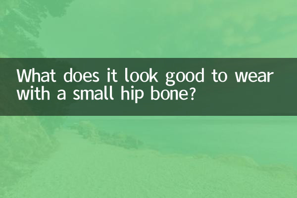 Что хорошо носить с маленькой бедренной костью?