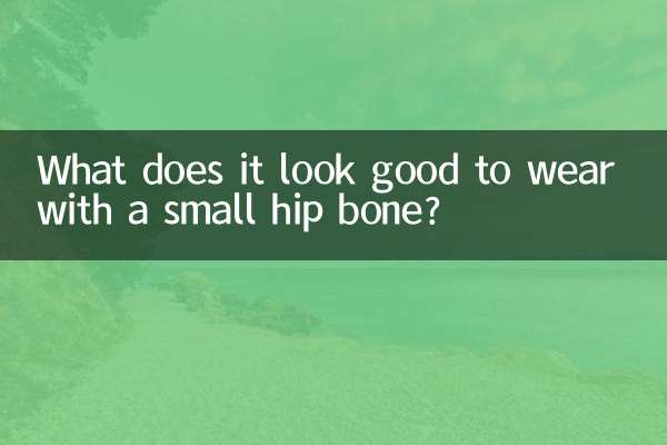 Что хорошо носить с маленькой бедренной костью?