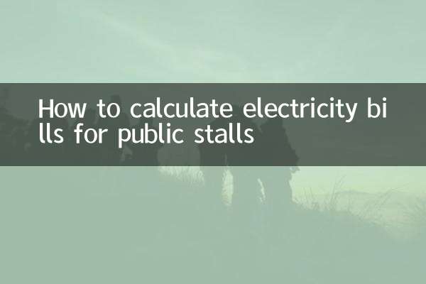 公摊用电电费怎么算