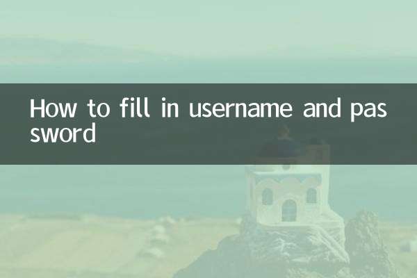 用户名和密码怎么填