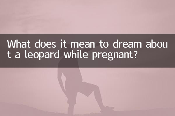 تعبیر خواب پلنگ در بارداری چیست؟