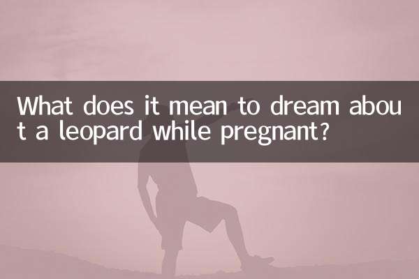 تعبیر خواب پلنگ در بارداری چیست؟