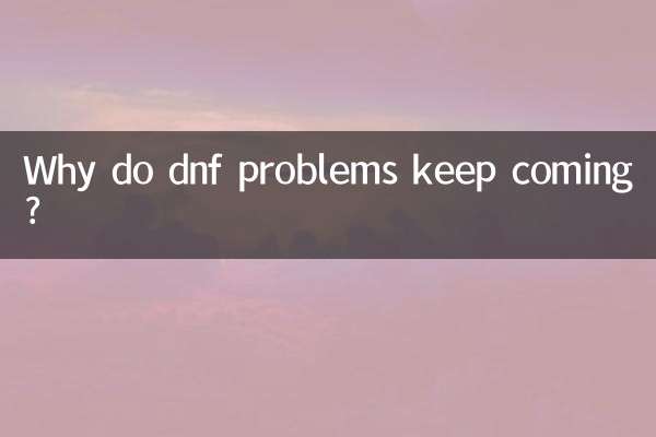 なぜ DNF の問題が発生し続けるのでしょうか?