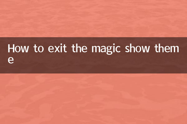 怎么退出魔秀主题