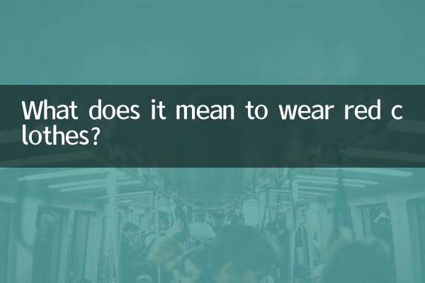 赤い服を着るとはどういう意味ですか？