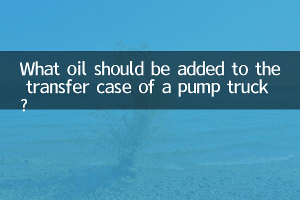 泵车分动箱加什么油