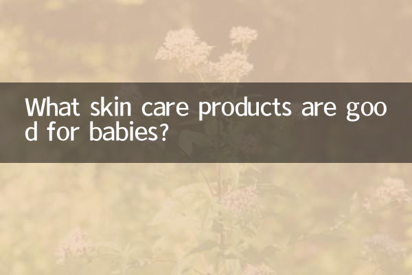 给婴儿用什么护肤品好