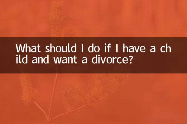 اگر میرا بچہ ہے اور طلاق چاہتا ہوں تو مجھے کیا کرنا چاہئے؟