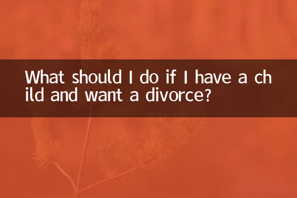 有了小孩想离婚怎么办