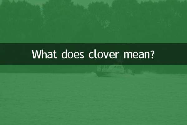 三叶草代表什么含义