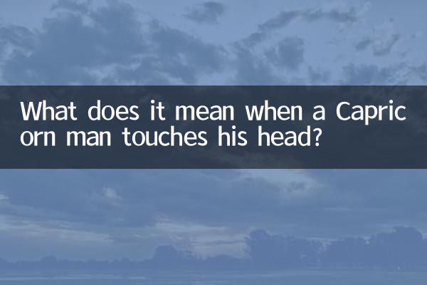 ماذا يعني عندما يلمس رجل الجدي رأسه؟