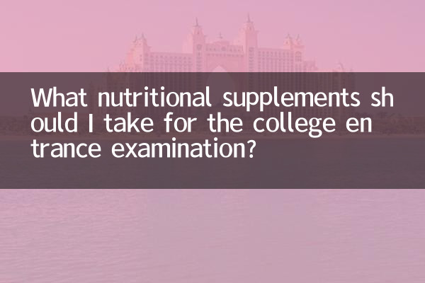 کالج کے داخلے کے امتحان کے ل I مجھے کون سے غذائیت سے متعلق سپلیمنٹس لینا چاہئے؟