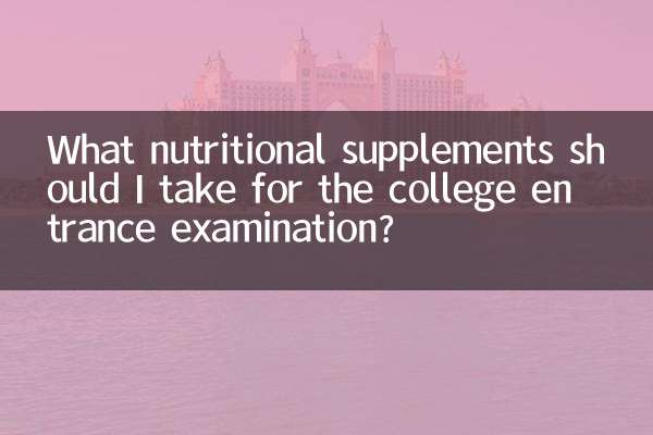कॉलेज प्रवेश परीक्षा के लिए मुझे कौन से पोषक तत्वों की खुराक लेनी चाहिए?