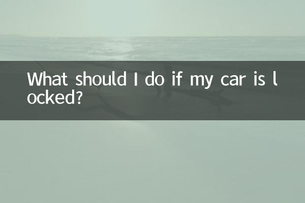 車被反鎖怎麼辦