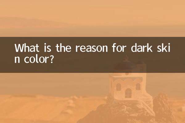 肤色暗是什么原因