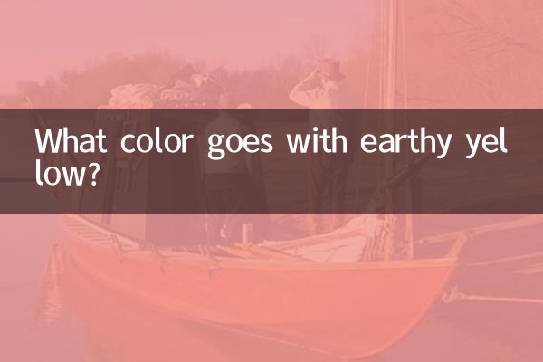 土黃色配什麼顏色