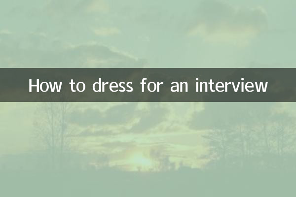 انٹرویو کے لئے کس طرح کپڑے پہنیں