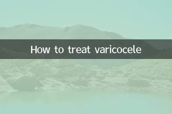 怎么治疗精索静脉曲张