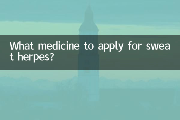 ما الدواء الذي يجب تقديمه لعلاج هربس العرق؟