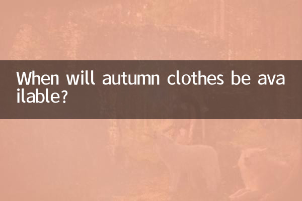 가을 옷은 언제 입고되나요?